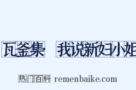 瓦釜集·我说新妇小姐是什么意思的图片